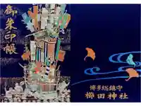 櫛田神社の御朱印帳