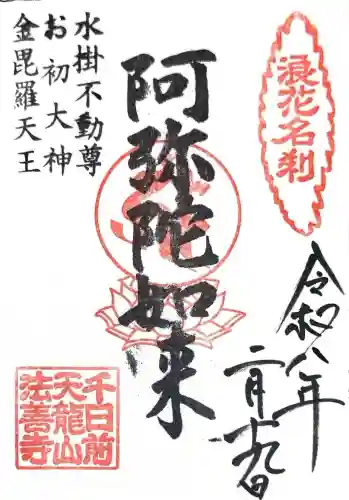 法善寺の御朱印