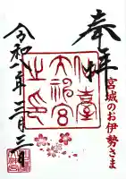 仙台大神宮の御朱印