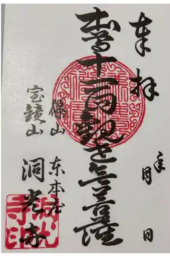 洞光寺の御朱印 2026年04月
