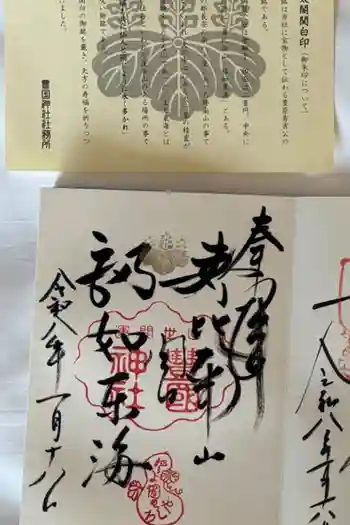 豊国神社の御朱印 2026年02月