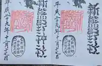 新熊野神社の御朱印