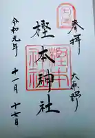 樫本神社(大原野神社境外摂社)の御朱印