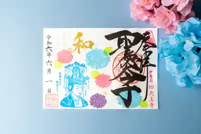 伊勢の国 四天王寺(三重県)