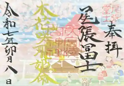 尾張冨士大宮浅間神社(愛知県)