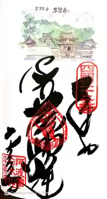 平等寺の御朱印