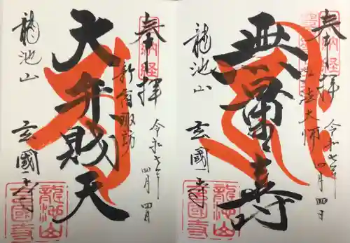 玄国寺(東京都)