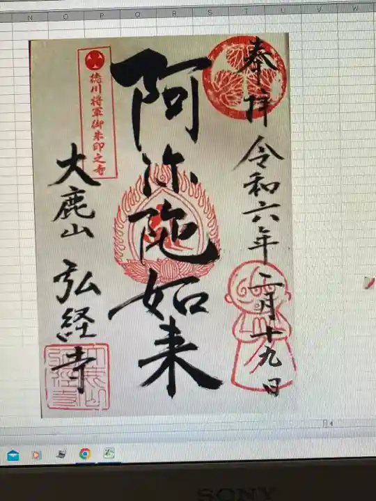 弘経寺(茨城県)