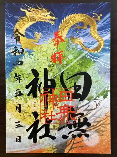田無神社の御朱印
