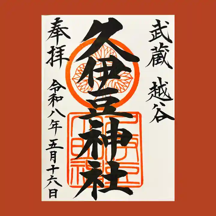 越ヶ谷久伊豆神社の御朱印
