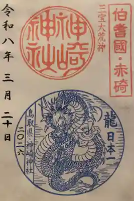 神﨑神社の御朱印