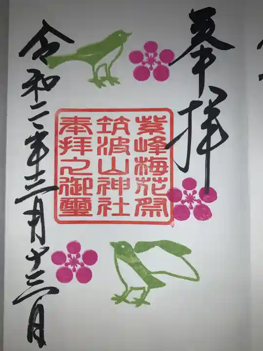 筑波山神社の御朱印