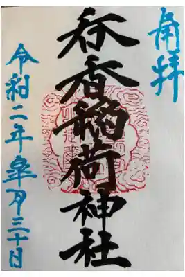 呑香稲荷神社の御朱印