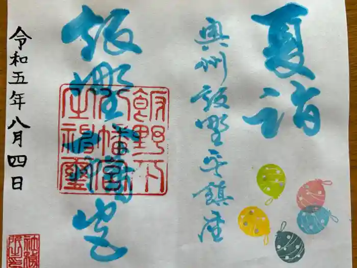 飯野八幡宮の御朱印