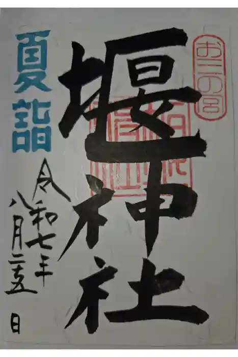 堰神社の御朱印