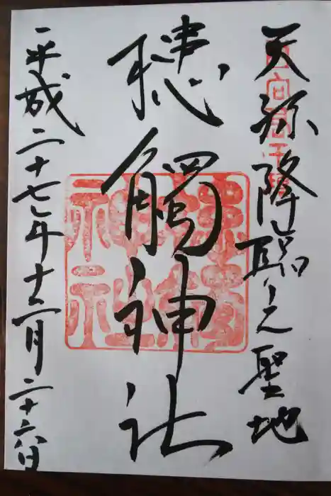 槵觸神社の御朱印