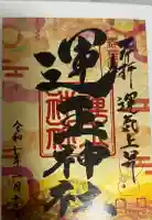 運玉神社の御朱印帳