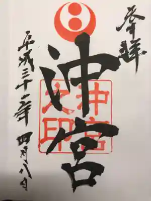 沖宮（沖縄県那覇市）の御朱印です。