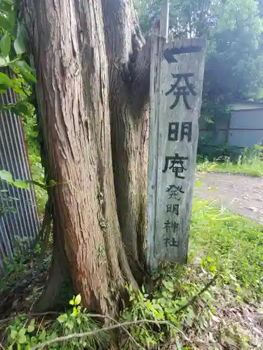 秩父発明神社のその他建物