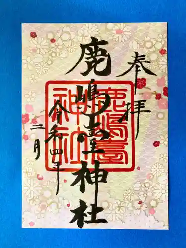 鹿島台神社の御朱印