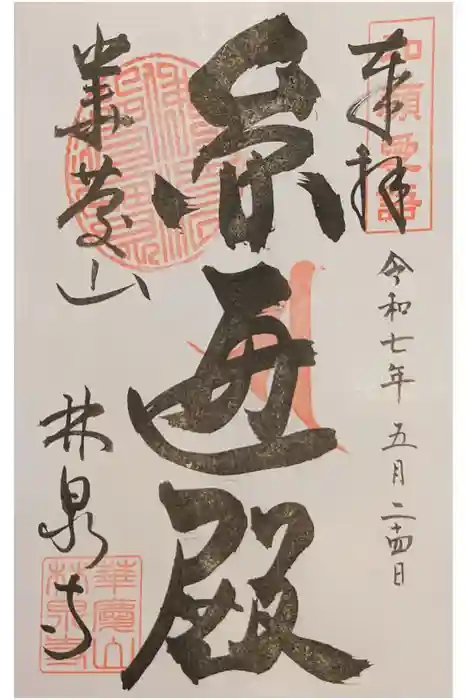 林泉寺の御朱印