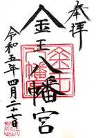 金王八幡宮の御朱印