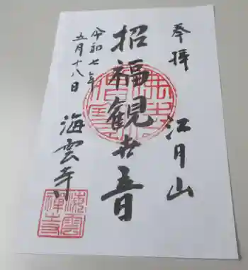 海雲寺の御朱印 2025年05月