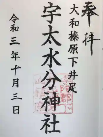 宇太水分神社の御朱印