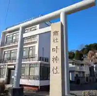 叶神社 (西叶神社)(神奈川県)