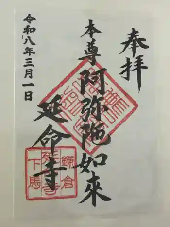 延命寺の御朱印 2026年03月