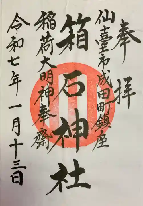 箱石神社(宮城県)