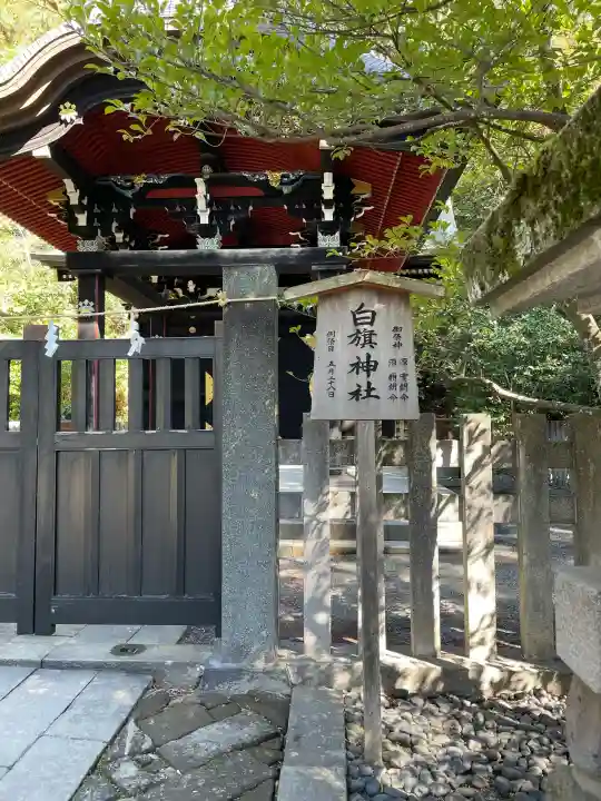 白旗神社の{uncategorized: "未分類", other: "その他", undefined: "問題あり", building: "その他建物", grave: "お墓", sacred_gate: "鳥居", guardian: "狛犬", statue: "像", buddha: "仏像", history: "歴史", nature: "自然", garden: "庭園", animal: "動物", pagoda: "塔", temizu: "手水舎", mountain_gate: "山門・神門", sanctuary: "本殿・本堂", subordinate: "末社・摂社", art: "芸術", scenery: "景色", jizo: "地蔵", ema: "絵馬", goshuin: "御朱印", omikuji: "おみくじ", items: "授与品その他", amulet: "お守り", goshuincho: "御朱印帳", eats: "食事", festival: "お祭り", votive_dance: "神楽", shichigosan: "七五三参", wedding: "結婚式", experience: "体験その他", initially: "初詣", around: "周辺", anti_infection: "感染症対策"}