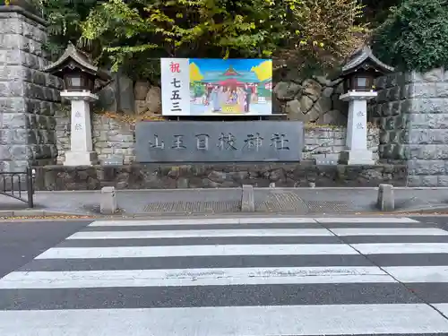 日枝神社(東京都)