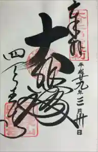 四天王寺の御朱印