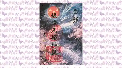 根岸八幡神社の御朱印