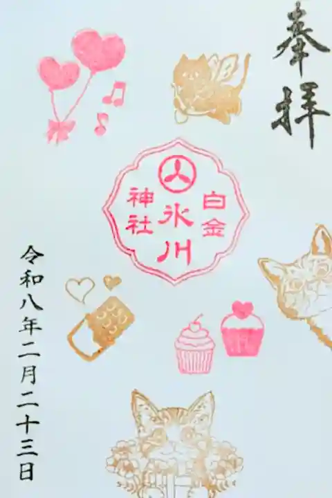 令和8年 月替り御朱印 2月
初穂料 500円