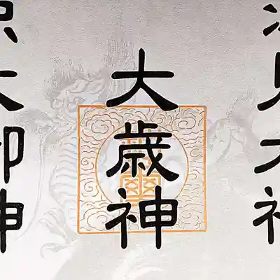 七重浜海津見神社(北海道)