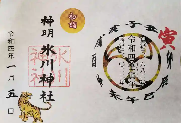神明氷川神社の御朱印