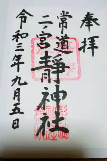 静神社の御朱印