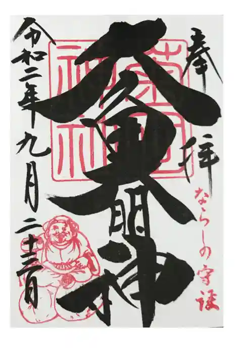 菊田神社の御朱印