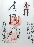 方広寺の御朱印
