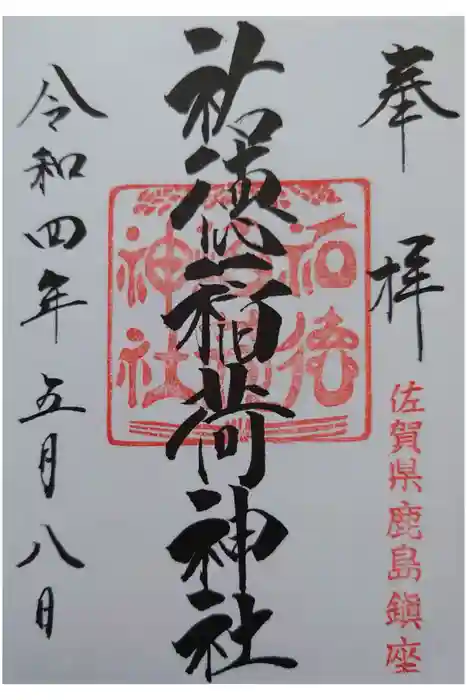 祐徳稲荷神社の御朱印