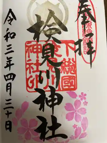 検見川神社の御朱印