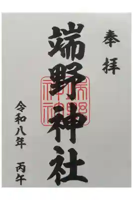 通常御朱印
書き置きのみのご対応です
