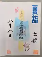 五十稲荷神社(栄寿稲荷神社)の御朱印