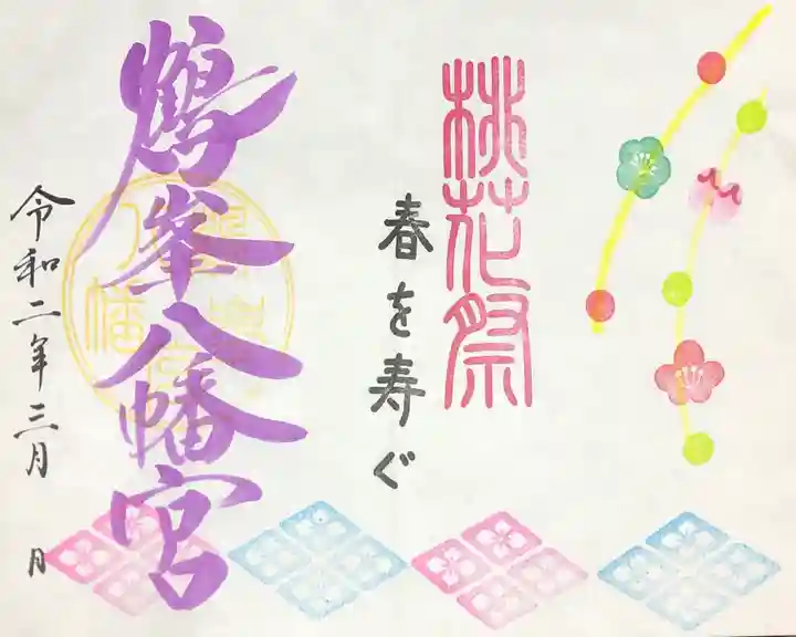 鶴峯八幡宮の御朱印