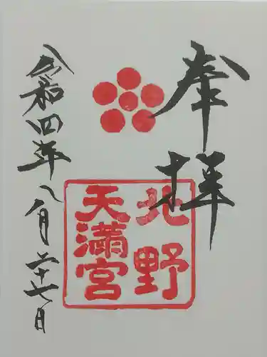 北野天満宮の御朱印