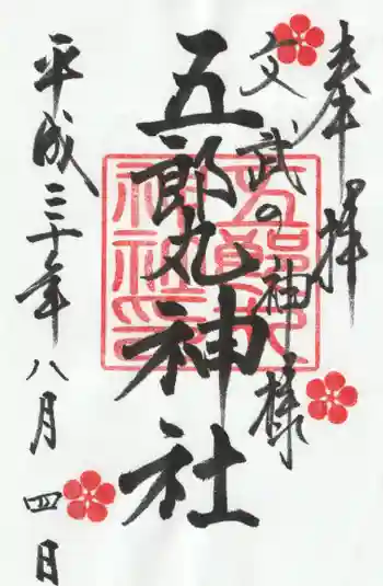 五郎丸神社(天満宮)の御朱印 2018年08月