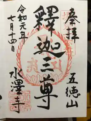 御朱印。こちらは釈迦堂にて頂きました。
