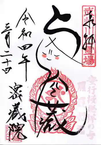 密藏院の御朱印 2022年03月